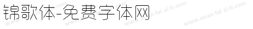 锦歌体字体转换