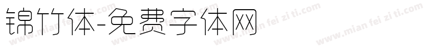 锦竹体字体转换