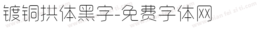 镀铜拱体黑字字体转换