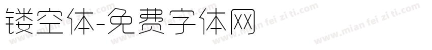 镂空体字体转换