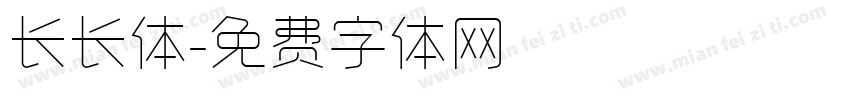长长体字体转换