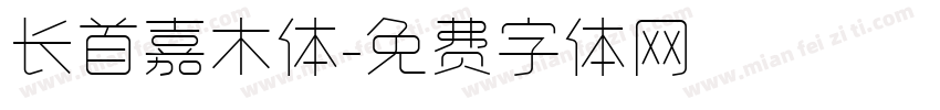 长首嘉木体字体转换