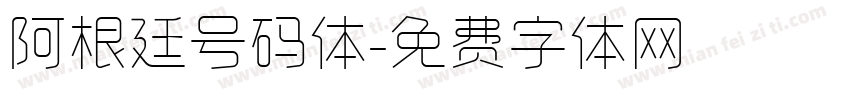 阿根廷号码体字体转换