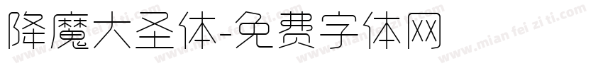 降魔大圣体字体转换