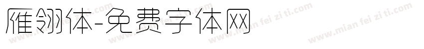 雁翎体字体转换
