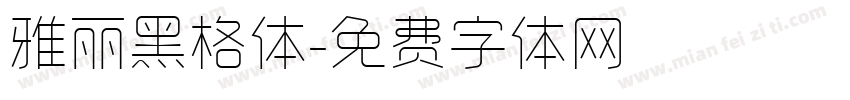 雅丽黑格体字体转换