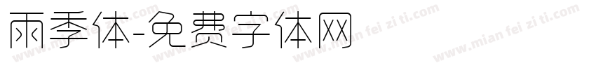 雨季体字体转换