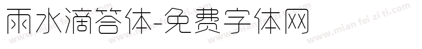 雨水滴答体字体转换