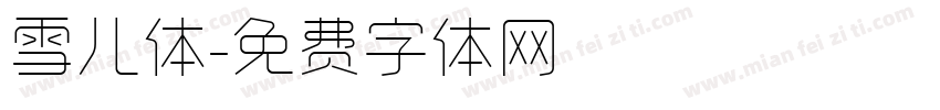 雪儿体字体转换