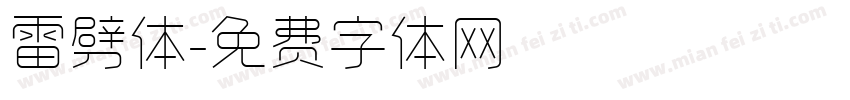 雷劈体字体转换