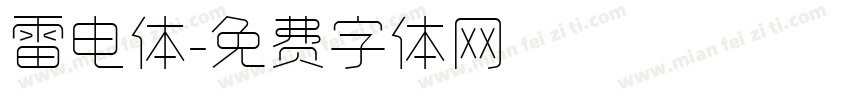 雷电体字体转换