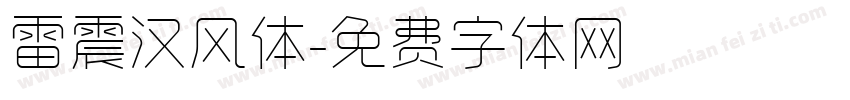 雷震汉风体字体转换
