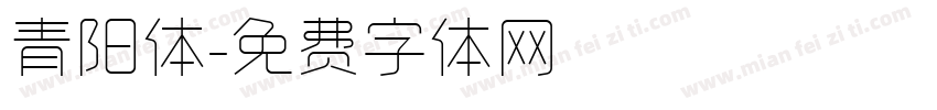 青阳体字体转换
