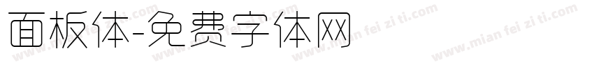 面板体字体转换