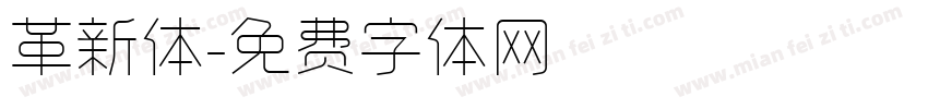 革新体字体转换