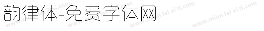 韵律体字体转换