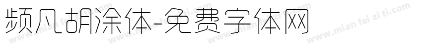 频凡胡涂体字体转换