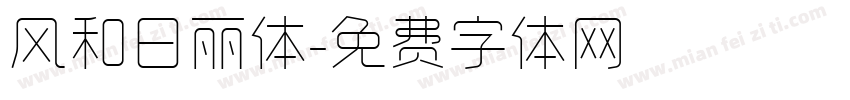 风和日丽体字体转换