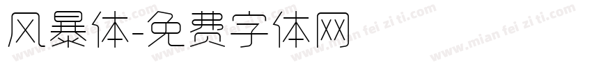 风暴体字体转换