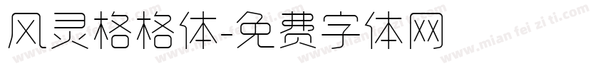 风灵格格体字体转换