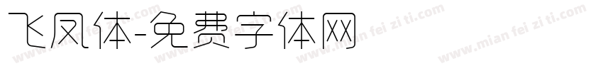 飞凤体字体转换