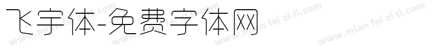 飞宇体字体转换