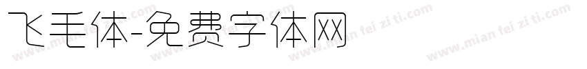 飞毛体字体转换