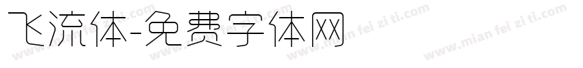 飞流体字体转换