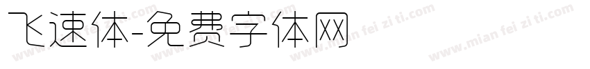 飞速体字体转换