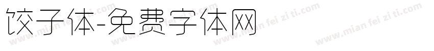 饺子体字体转换
