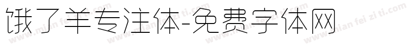 饿了羊专注体字体转换