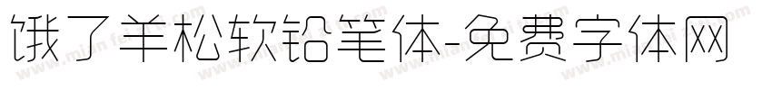 饿了羊松软铅笔体字体转换
