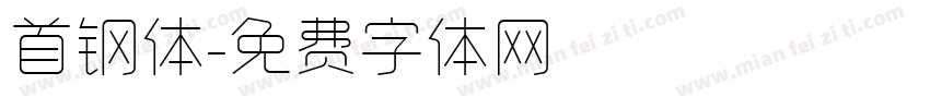 首钢体字体转换