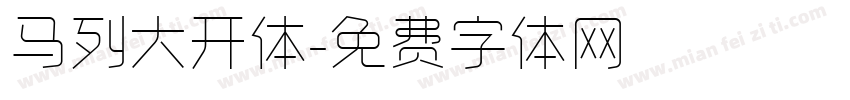 马列大开体字体转换