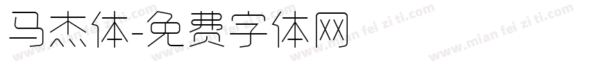 马杰体字体转换