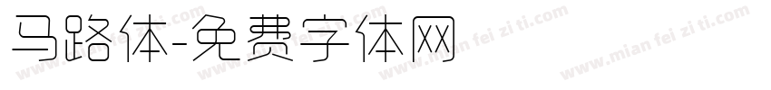 马路体字体转换