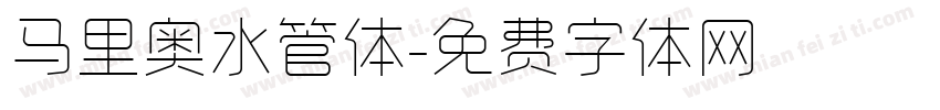 马里奥水管体字体转换