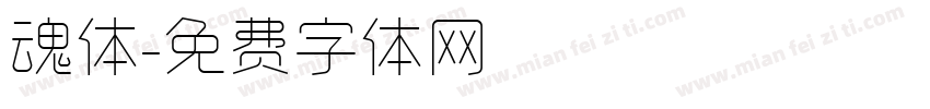 魂体字体转换
