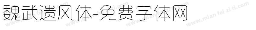 魏武遗风体字体转换