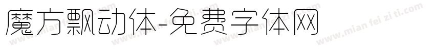 魔方飘动体字体转换