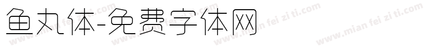 鱼丸体字体转换