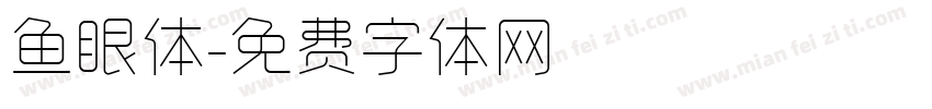 鱼眼体字体转换