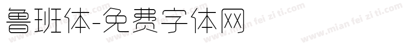 鲁班体字体转换