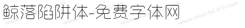 鲸落陷阱体字体转换