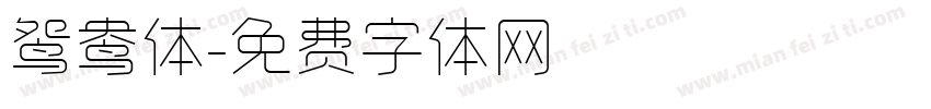 鸳鸯体字体转换