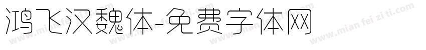 鸿飞汉魏体字体转换