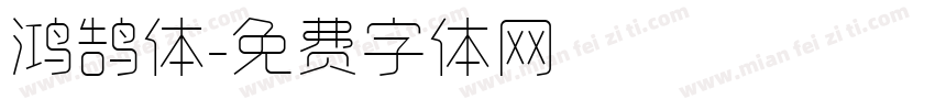 鸿鹄体字体转换