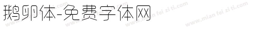 鹅卵体字体转换