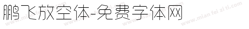 鹏飞放空体字体转换