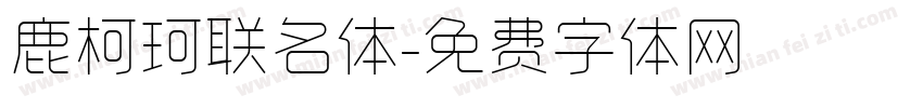 鹿柯珂联名体字体转换